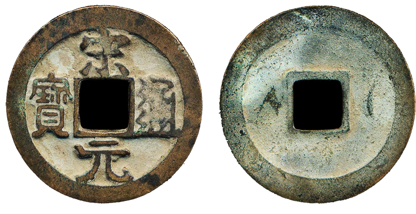 Song dynasty ancient coins